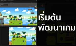 เริ่มต้นพัฒนาเกม