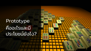 ตัวอย่างเกมโปรโตไทป์