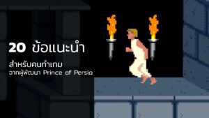 20 ข้อแนะนำสำหรับคนทำเกม