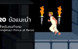 20 ข้อแนะนำสำหรับคนทำเกม