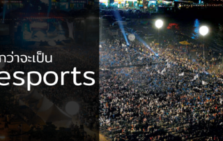 กว่าจะเป็น esports